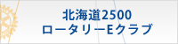 北海道2500ロータリーEクラブ