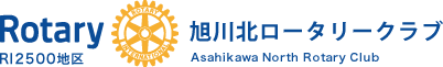 旭川北ロータリークラブ